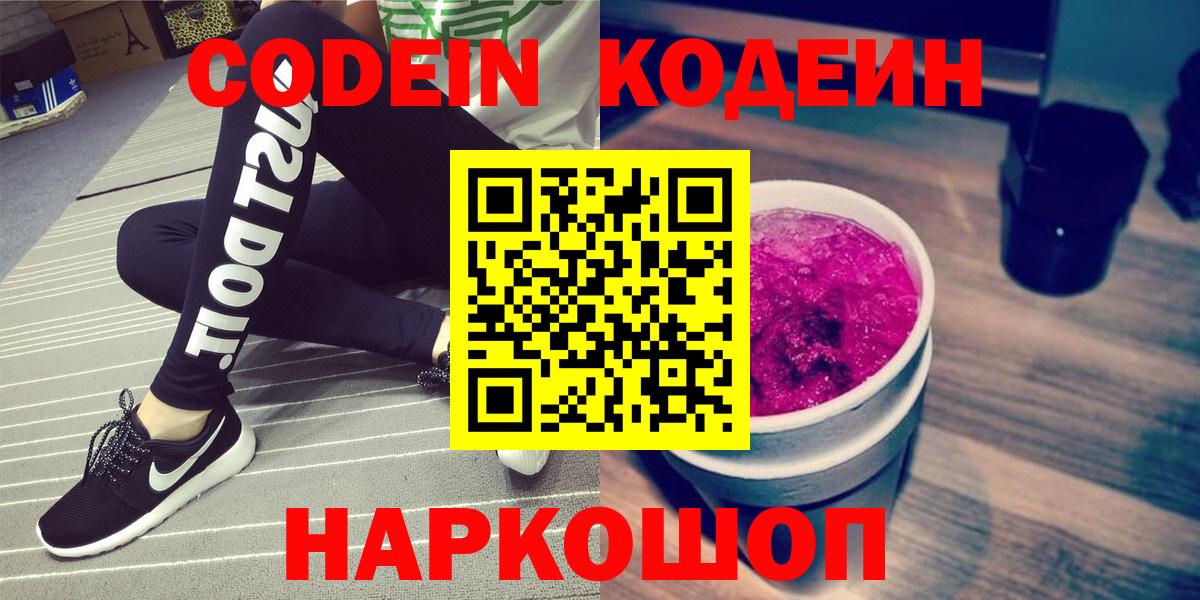 дарнет шоп  Кодеиновый сироп Lean напиток Lean (лин)  Кодеиновый сироп Lean Purple Drank  Вход с VPN  Сосновоборск 