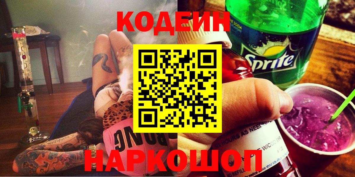 Кодеин напиток Lean (лин) Сосновоборск