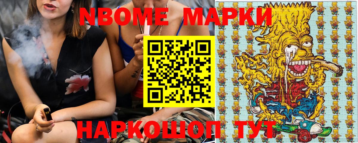 Марки NBOMe 1500мкг Сосновоборск